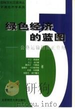 绿色经济的蓝图  5  公路运输的真正费用（1998 PDF版）