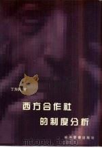 西方合作社的制度分析 1998 PDF电子版封面 7801187156 丁为民著