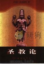 圣教论  蛙氏奥义颂（1999 PDF版）