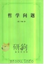 哲学问题（1999 PDF版）