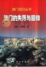 澳门的失落与回归（1999 PDF版）