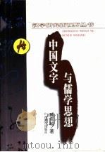 中国文字与儒学思想 1996 PDF电子版封面 7543524740 臧克和著