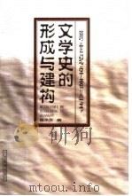 文学史的形成与建构（1999 PDF版）