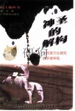 神圣的解构  民族文化研究的多维审视（1998 PDF版）
