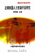 近期我国人力资源开发综合研究 1998 PDF电子版封面 7801356233 胡伟略主编