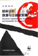 结构调整、环境与可持续发展   1998  PDF电子版封面  7801355431  （美）戴维·里德（David Reed）主编；樊万选等译 