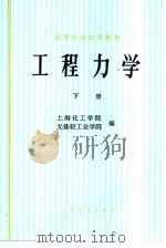 工程力学 下 1979 PDF电子版封面 7040014637 上海化工学院,无锡轻工业学院编