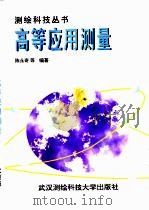 高等应用测量（1996 PDF版）