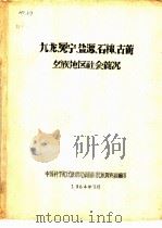 九龙、冕宁、盐源、石棉、古蔺彝族地区社会简况 1964 PDF电子版封面 中国科学院民族研究所四川民族调查组编