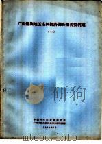 广西僮族地区庄田经济调查报告资料集  1   1964  PDF电子版封面    中国科学院民族研究所广西少数民族社会历史调查组编印 