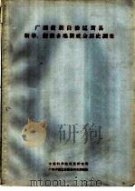 广西僮族自治区贺县新华、狮狭乡瑶族社会历史情况调查 1964 PDF电子版封面 中国科学院民族研究所,广西少数民族社会历史调查组编