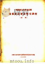 广西僮族自治区凌乐县僮族社会历史情况调查 初稿 1958 PDF电子版封面 全国人民代表大会民族委员会办公室编
