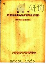 贵州省黔东南舟溪地区苗族的生活习俗 1963 PDF电子版封面 中国科学院民族研究所贵州少数民族社会历史调查组,中国科学院贵