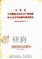 云南省宁蒗彝族自治县永宁纳西族社会及其母权制的调查报告 宁蒗县纳西族调查材料 1964 PDF电子版封面 中国社会科学院民族研究所,云南省历史研究所编