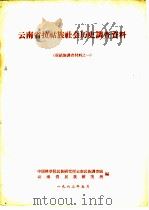 云南省拉祜族地会历史调查资料 1963 PDF电子版封面 中国科学院民族研究所云南民族调查组、云南省民族研究所编