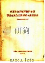 内蒙古自治区呼伦贝尔盟鄂温克族自治旗辉索木调查报告 鄂温克族调查材料之四 1959 PDF电子版封面 内蒙古少数民族社会历史调查组