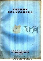 东兰县那烈乡壮族社会历史调查报告 1964 PDF电子版封面 中国科学院民族研究所广西少数民族社会历史调查组编