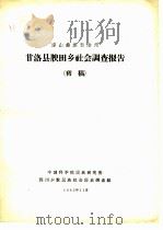 凉山彝族自治州甘洛县腴田乡社会调查报告  初稿（1962 PDF版）