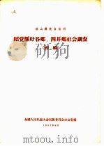 凉山彝族自治州昭觉县好谷乡、四开乡社会调查 初稿 1957 PDF电子版封面 全国人民代表大会民族委员会办公室编