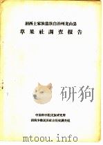 湘西土家族苗族自治州龙山县草果社调查报告 1964 PDF电子版封面 中国科学院民族研究所湖南少数民族社会历史调查组编