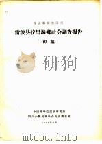 凉山彝族自治州雷波县拉里沟乡社会调查报告 初稿 1962 PDF电子版封面 中国科学院民族研究所四川少数民族社会历史调查组编