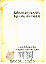 云南迪庆自治州中甸县大中甸区第五行政村调查材料汇辑 1963 PDF电子版封面 中国科学院民族研究所四川少数民族社会历史调查组