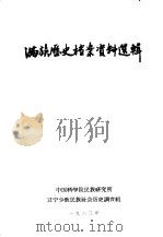 满族历史档案资料选辑（1963 PDF版）