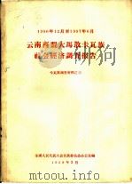 云南西盟大马散卡瓦族社会经济调查报告  卡瓦族调查材料之三（1958 PDF版）