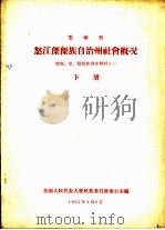 云南省怒江傈僳族自治州社会概况  傈僳、怒、勒墨族调查材料之一  下（1957 PDF版）