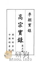 李朝实录  高宗实录  第5册（1959 PDF版）
