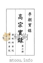 李朝实录  高宗实录  1864-1907   1959  PDF电子版封面    朝鲜科学院，中国科学院编 