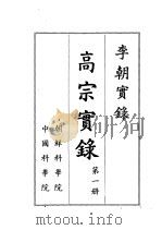 李朝实录  高宗实录  第1册   1959  PDF电子版封面    朝鲜科学院，中国科学院编 