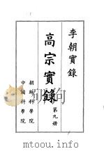 李朝实录 高宗实录 第9册 1959 PDF电子版封面 朝鲜科学院,中国科学院编