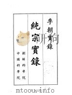 李朝实录  纯宗实录  1907-1910（1959 PDF版）
