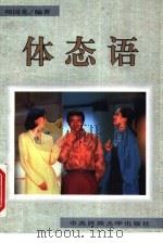 体态语   1997  PDF电子版封面  7810018248  周国光等编著 