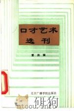 口才艺术选刊 第4辑 1988 PDF电子版封面 7810041231 北京自修大学口才艺术选刊编委会