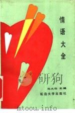 情语大全 1990 PDF电子版封面 7563402241 元大非主编