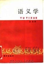 语义学 1990 PDF电子版封面 7800062376 徐烈炯著