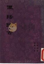 俚语证古（1983 PDF版）