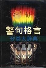 警句格言分类大辞典（1989 PDF版）