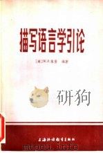 描写语言学引论（1986 PDF版）