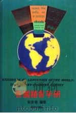 各国语言手册   1990  PDF电子版封面  7536611803  黄长著编著 
