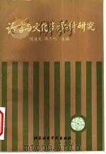 语言与文化多学科研究 第三届社会语言学术讨论会文集 1993 PDF电子版封面 7561902956 陈建民,谭志明主编