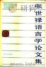 张世禄语言学论文集 1984 PDF电子版封面 9259·002 张世禄著