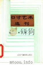 口才艺术选刊  第5辑（1988 PDF版）