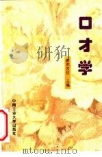 口才学（1996 PDF版）