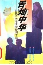 舌灿中华 当代大学生论辨词大观 1996 PDF电子版封面 7801300505 吴守峰编