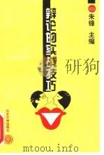 辩论的实战技巧（1995 PDF版）