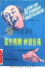 能言善辩  妙语连珠  中外口才故事集萃（1993 PDF版）