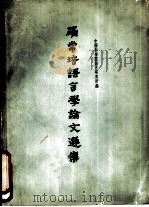 罗常培语言学论文选集（1963 PDF版）